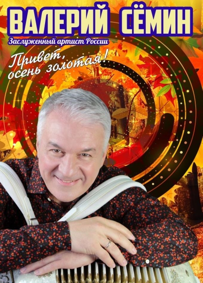Валерий Сёмин | 18 сентября | ДК Моторостроителей