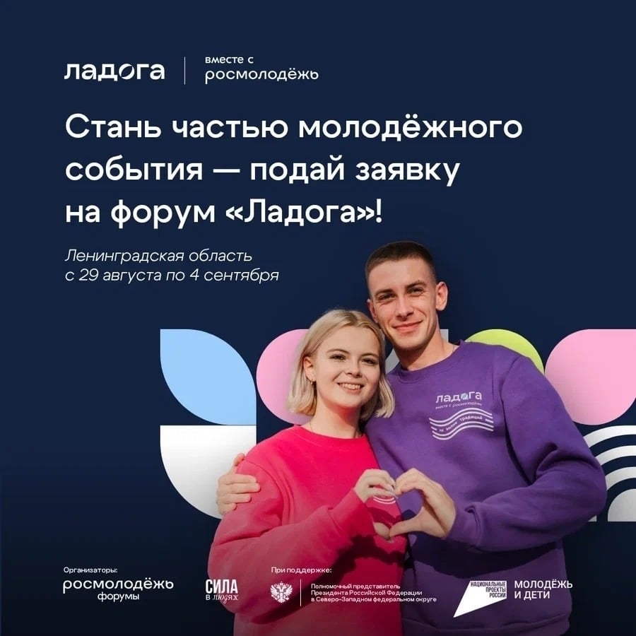 Открыта регистрация на молодежный образовательный форум СЗФО «Ладога»!