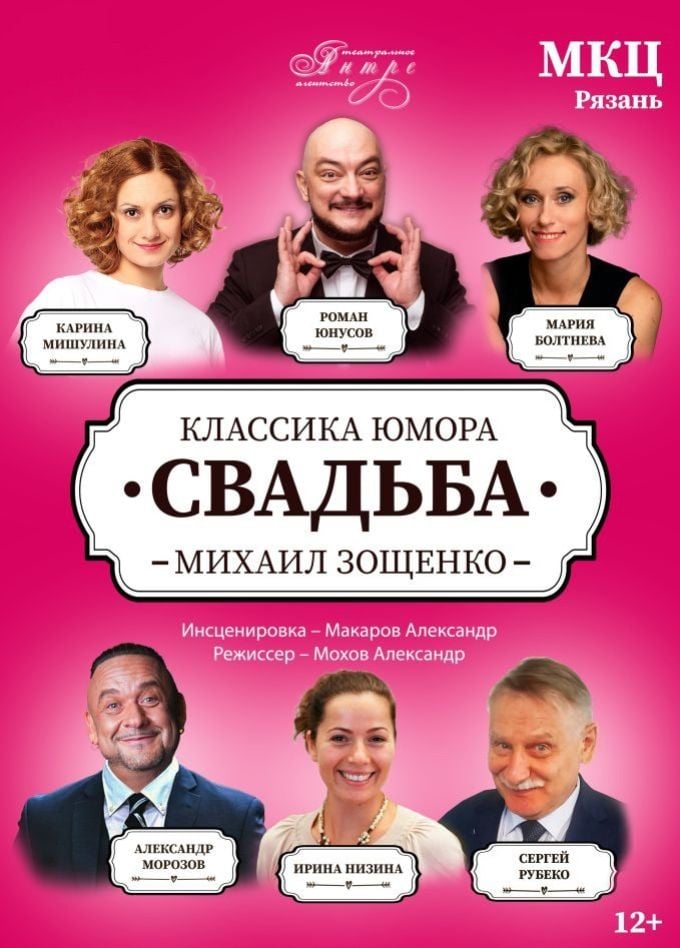 Спектакль «Свадьба» | 16 сентября | Муниципальный культурный центр