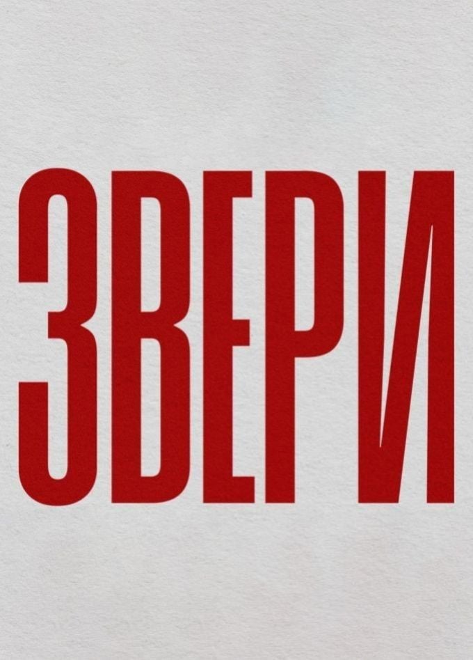 Звери | 25 октября | ДС «Олимпийский»