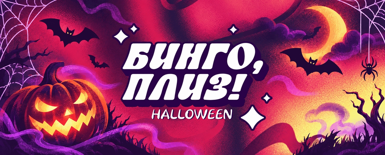 Квиз, плиз! Бинго, плиз!: Хэллоуин · Рестоклуб Соус
