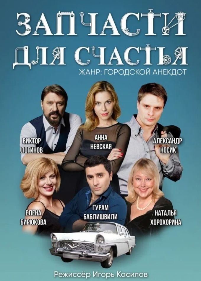 Спектакль «Запчасти для счастья» | 16 декабря | ДК «Россия»