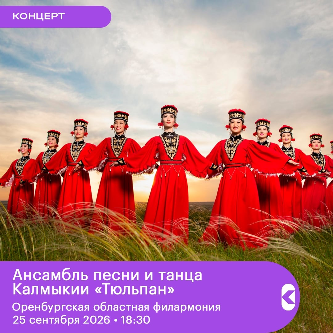 Государственный академический ансамбль песни и танца Калмыкии «Тюльпан»
