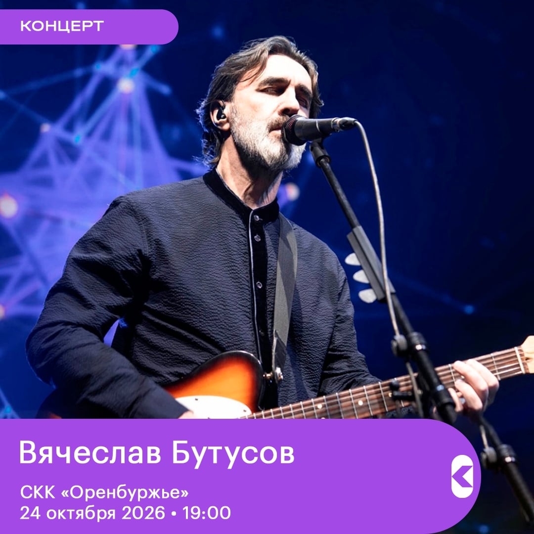 Вячеслав Бутусов и группа «Орден Славы»