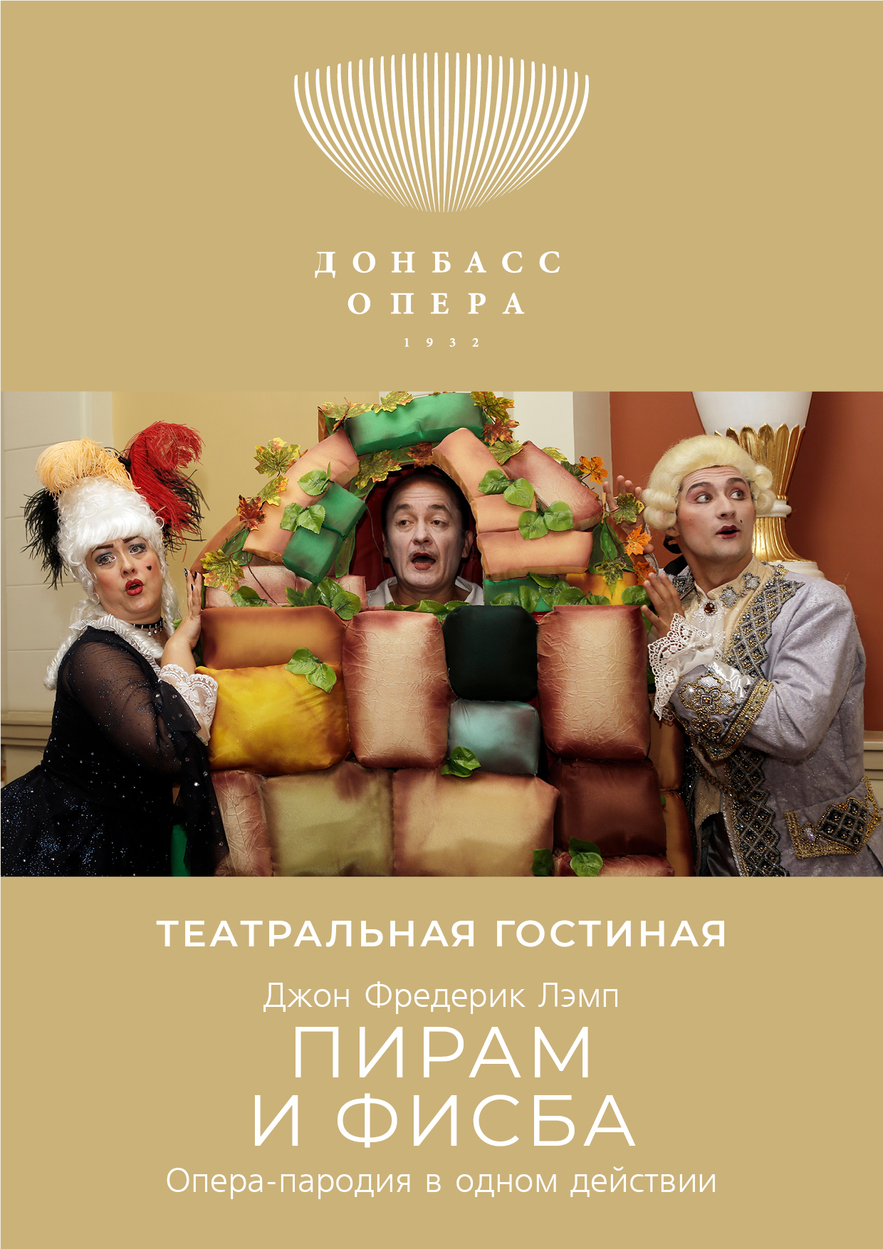 Опера-пародия «Пирам и Фисба»