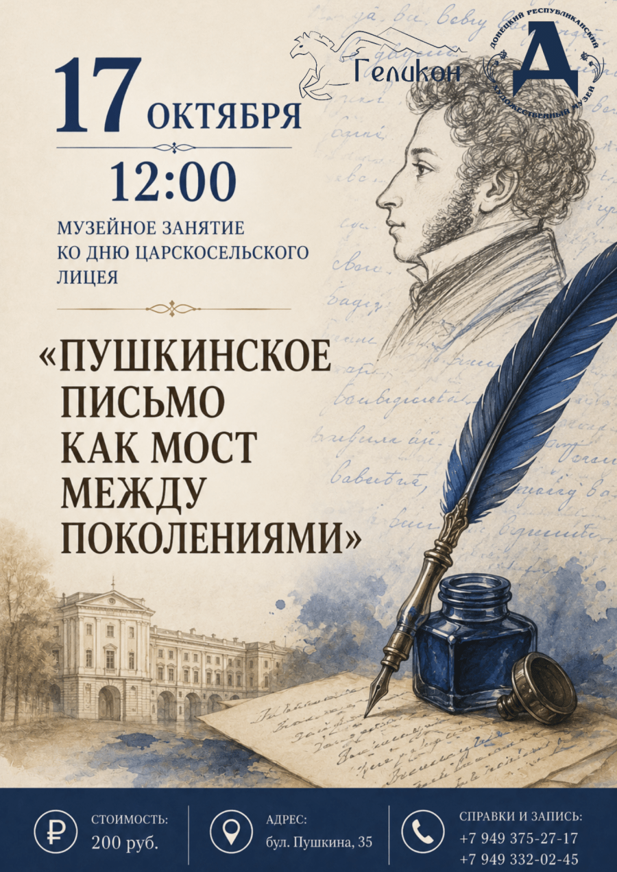 Музейное занятие «Пушкинское письмо как мост между поколениями»