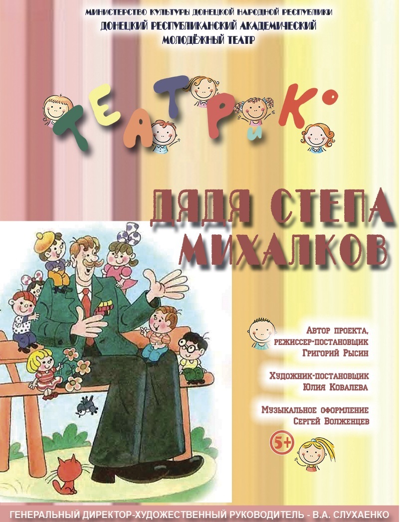 Проект "ТЕАТРиК" спектакль: "Дядя Стёпа Михалков"