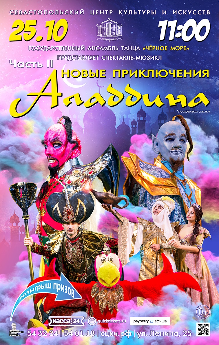 Спектакль "Новые приключения Аладдина"