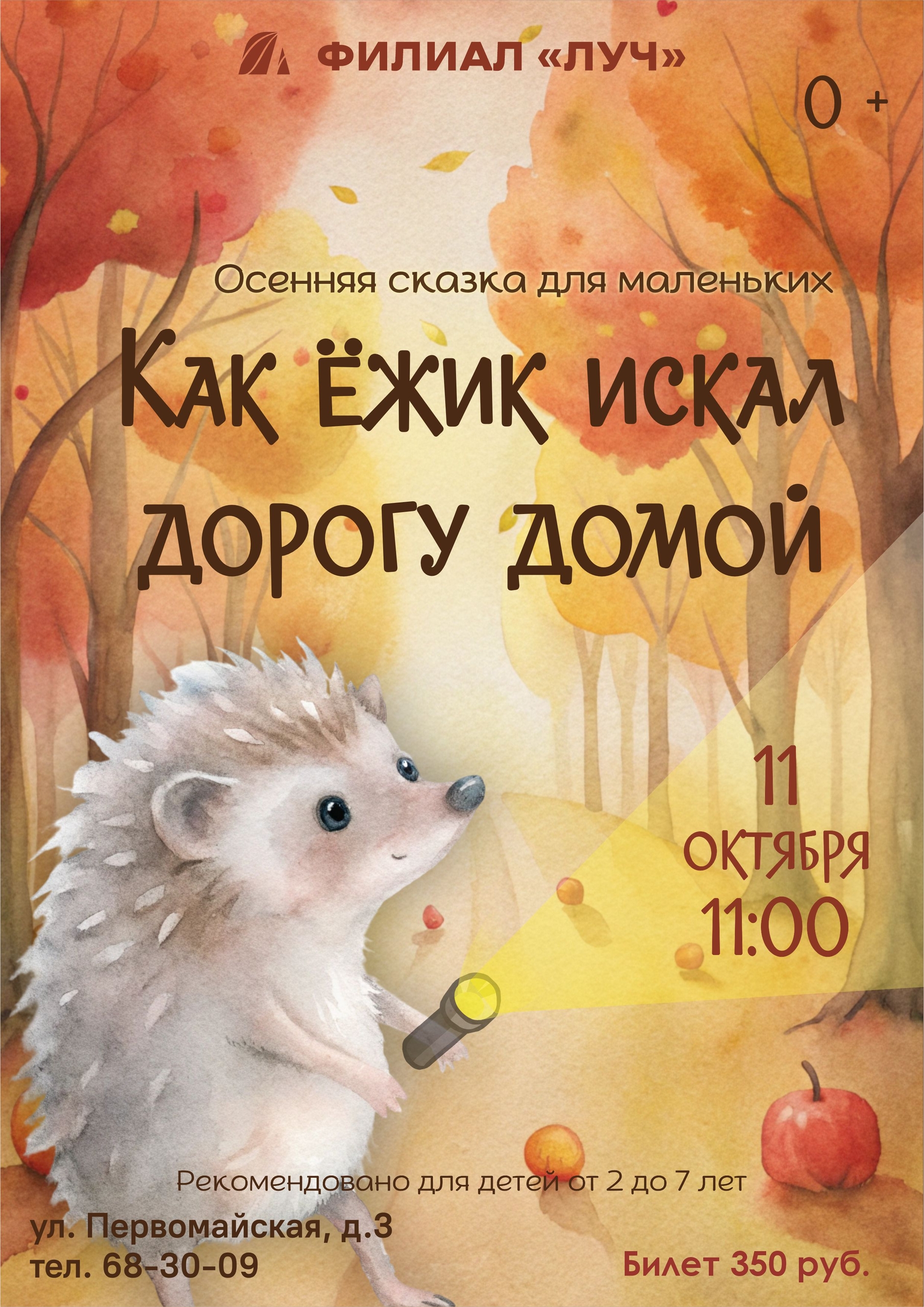 Осенняя сказка для маленьких «Как ёжик искал дорогу домой»