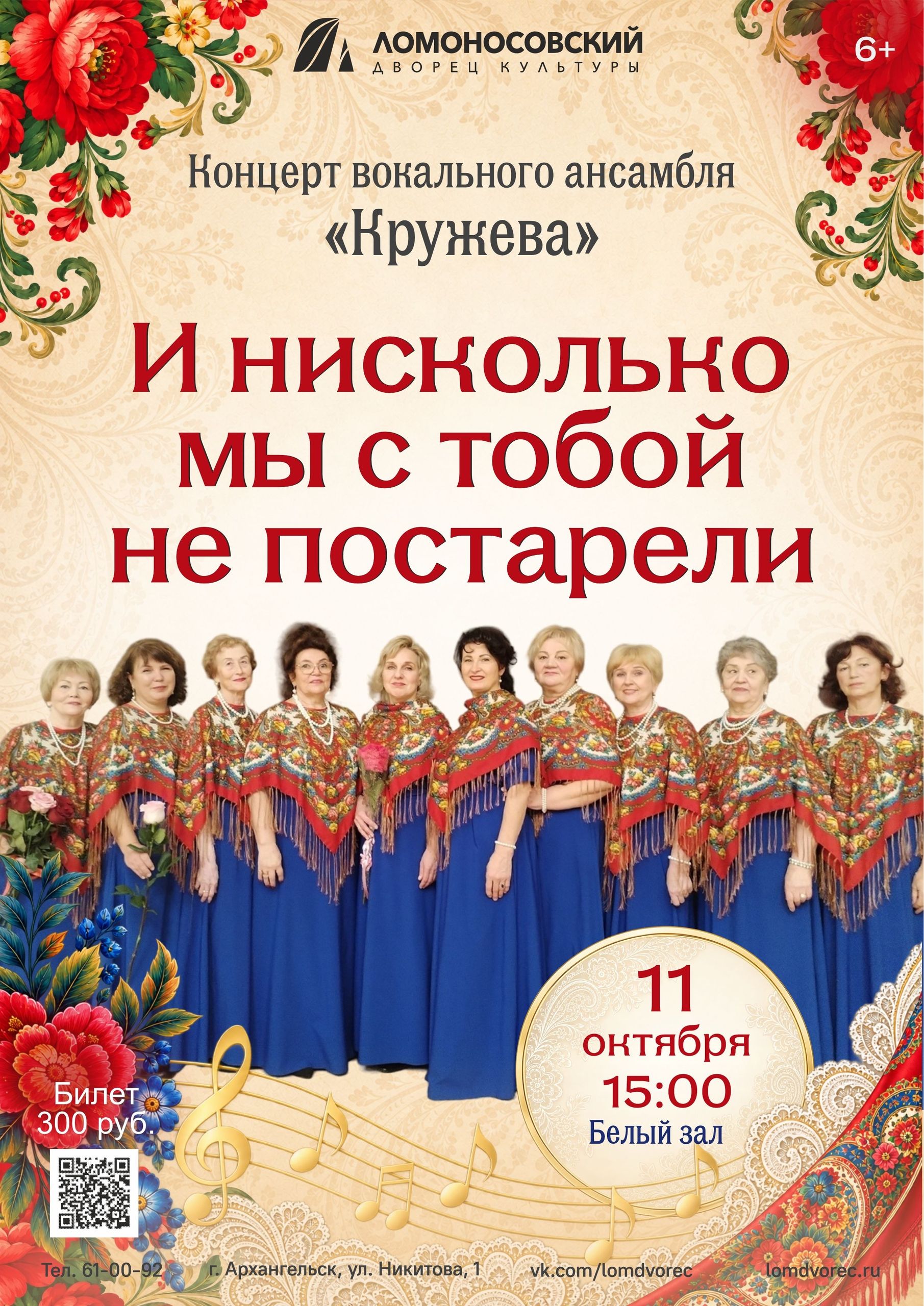 "И нисколько мы с тобой не постарели" концерт вокального ансамбля "Кружева"