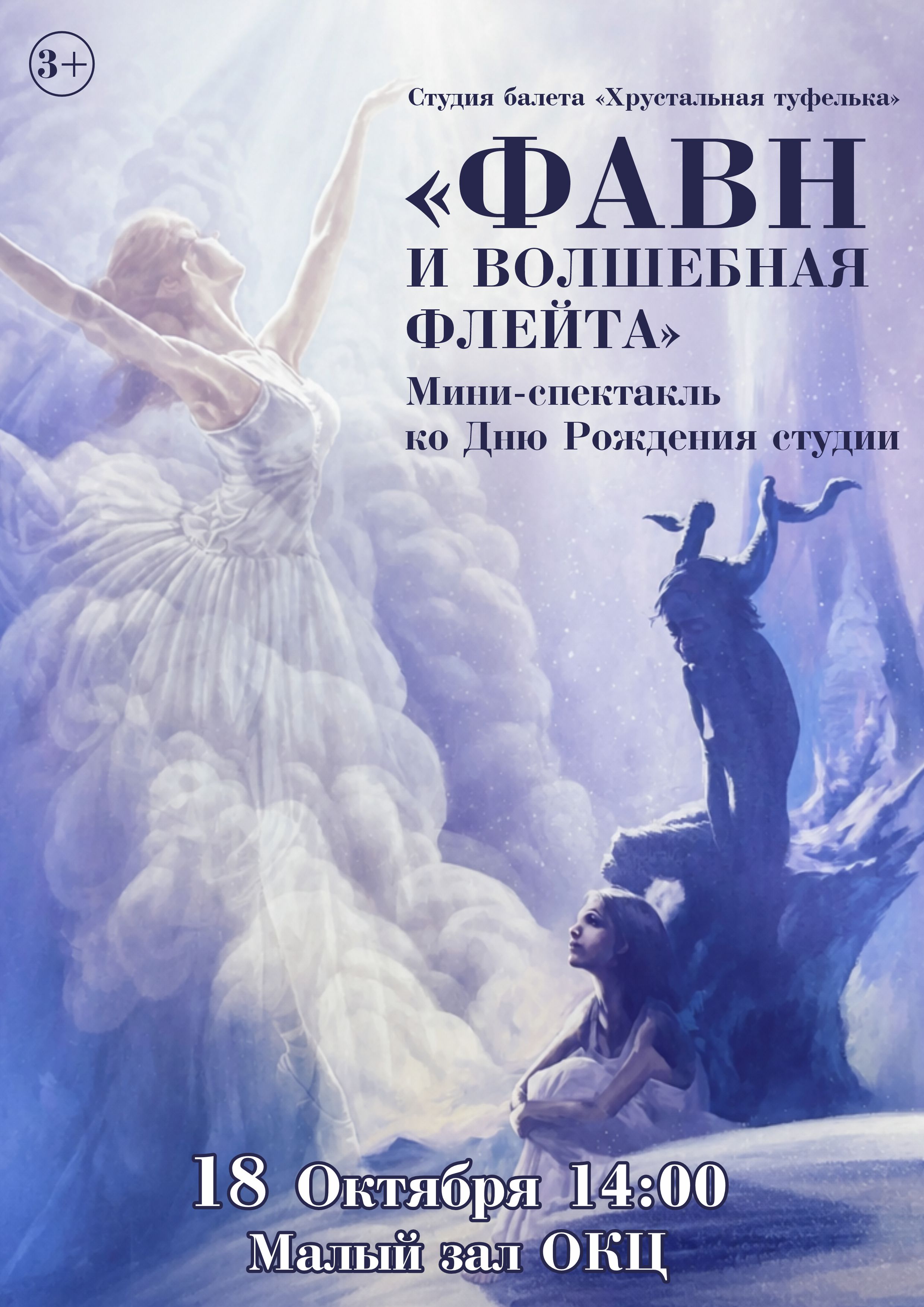Фавн и волшебная флейта