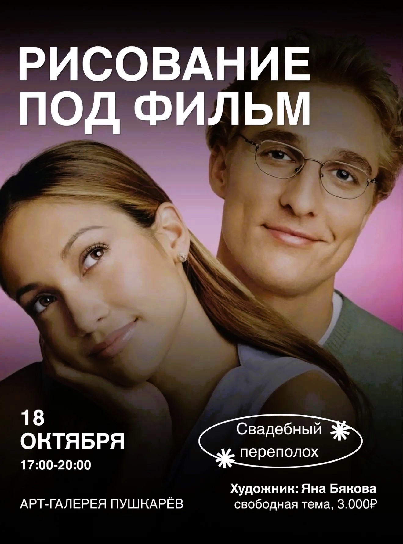 «РИСОВАНИЕ ПОД ФИЛЬМ» с Яной Бяковой.