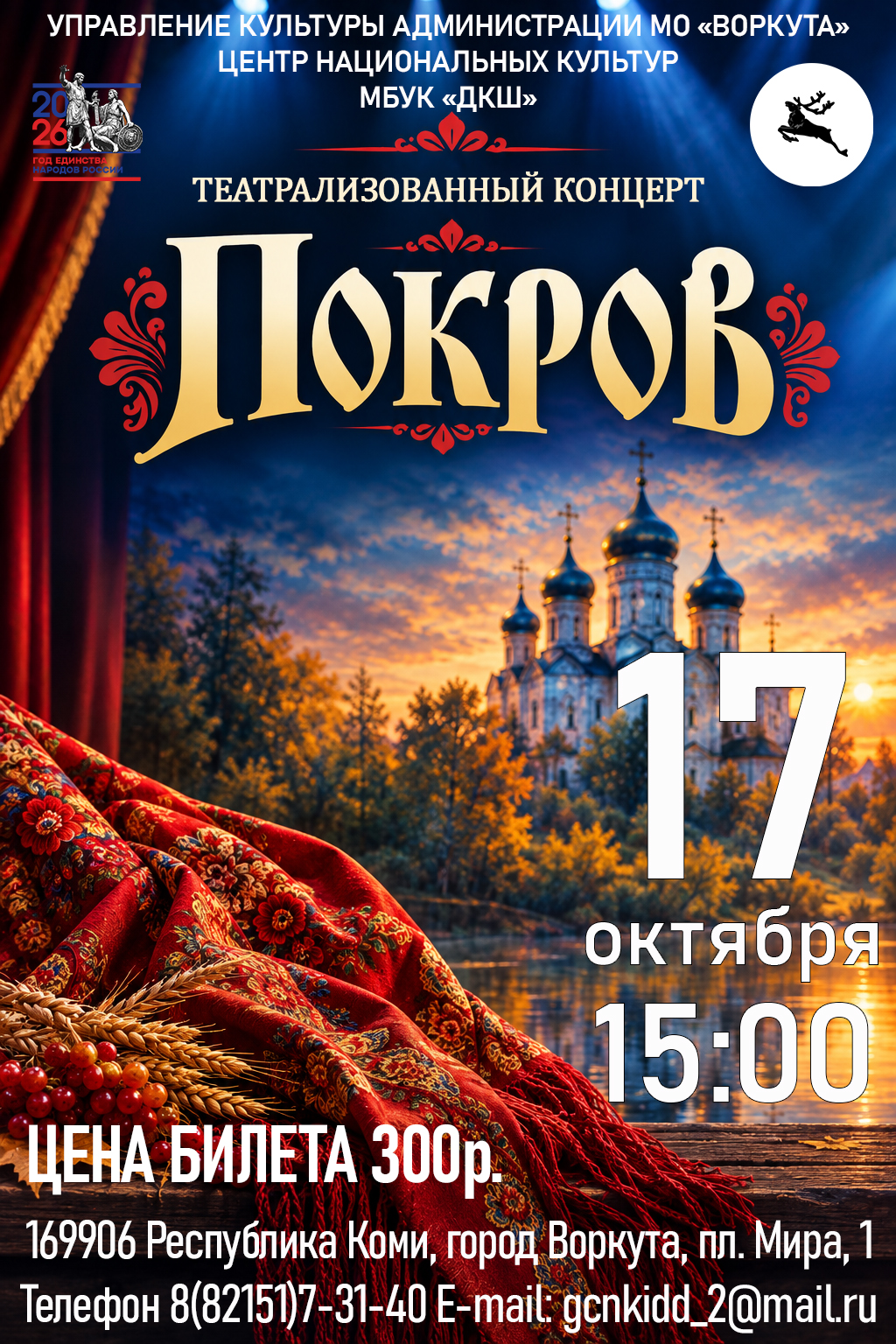 Театрализованный концерт "Покров"