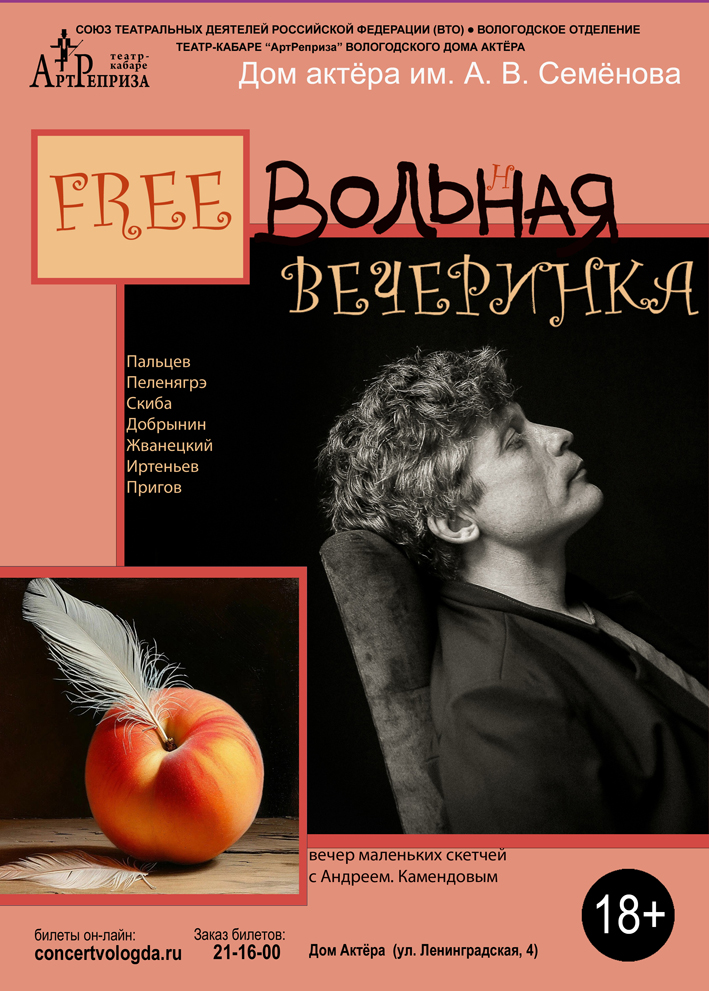 "FreeВольная вечеринка"