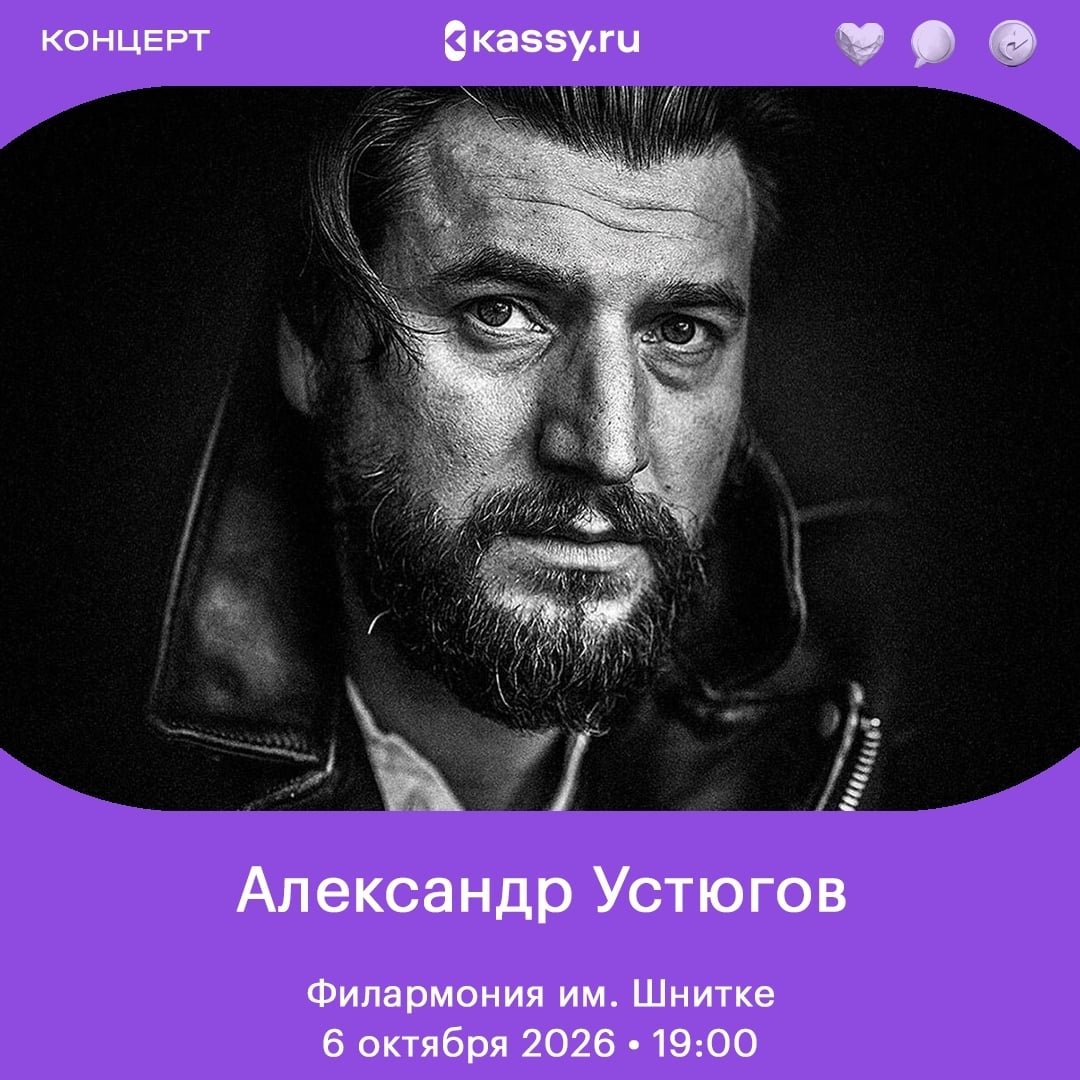 Александр Устюгов «Песни Владимира Высоцкого с оркестром»