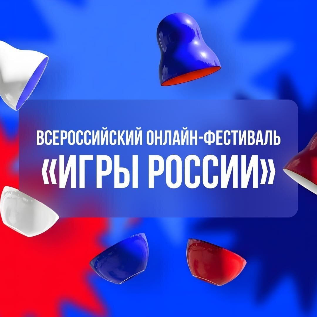 Стартовал всероссийский онлайн-фестиваль «Игры России»