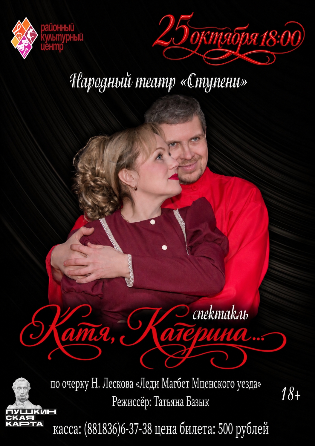 Спектакль «Катя, Катерина...»