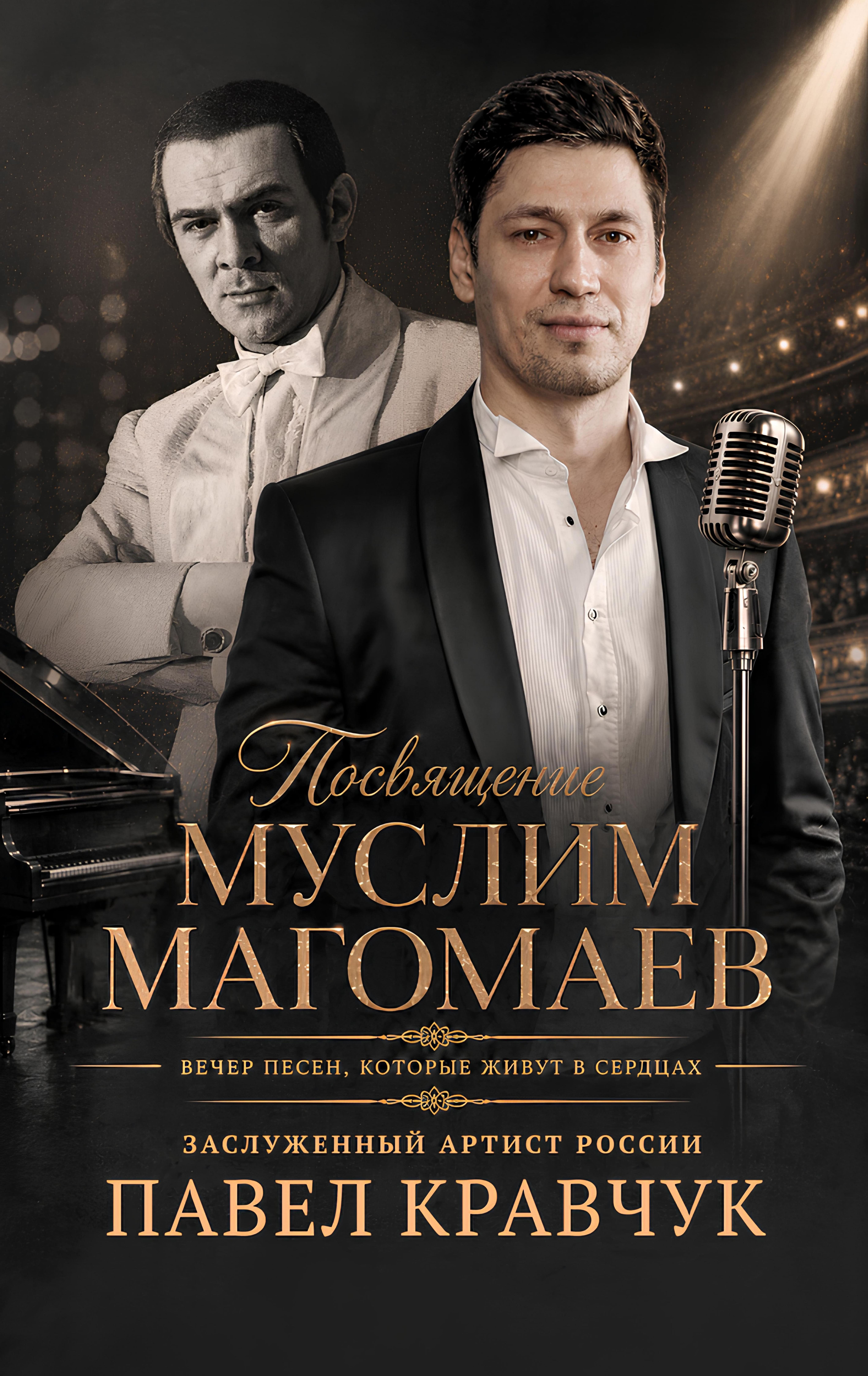Павел Кравчук. Концерт-посвящение «Муслим Магомаев»