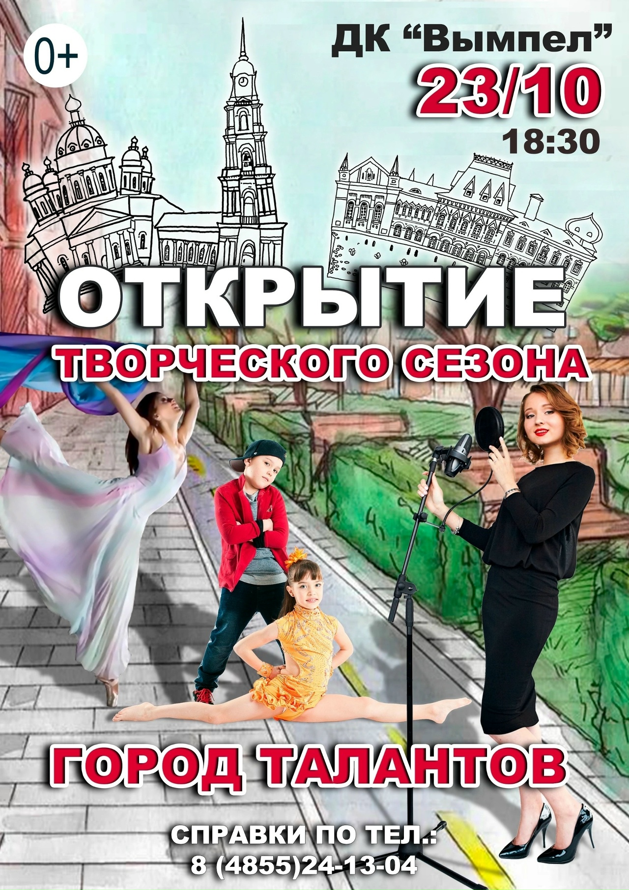 Открытие творческого сезона «Город талантов»