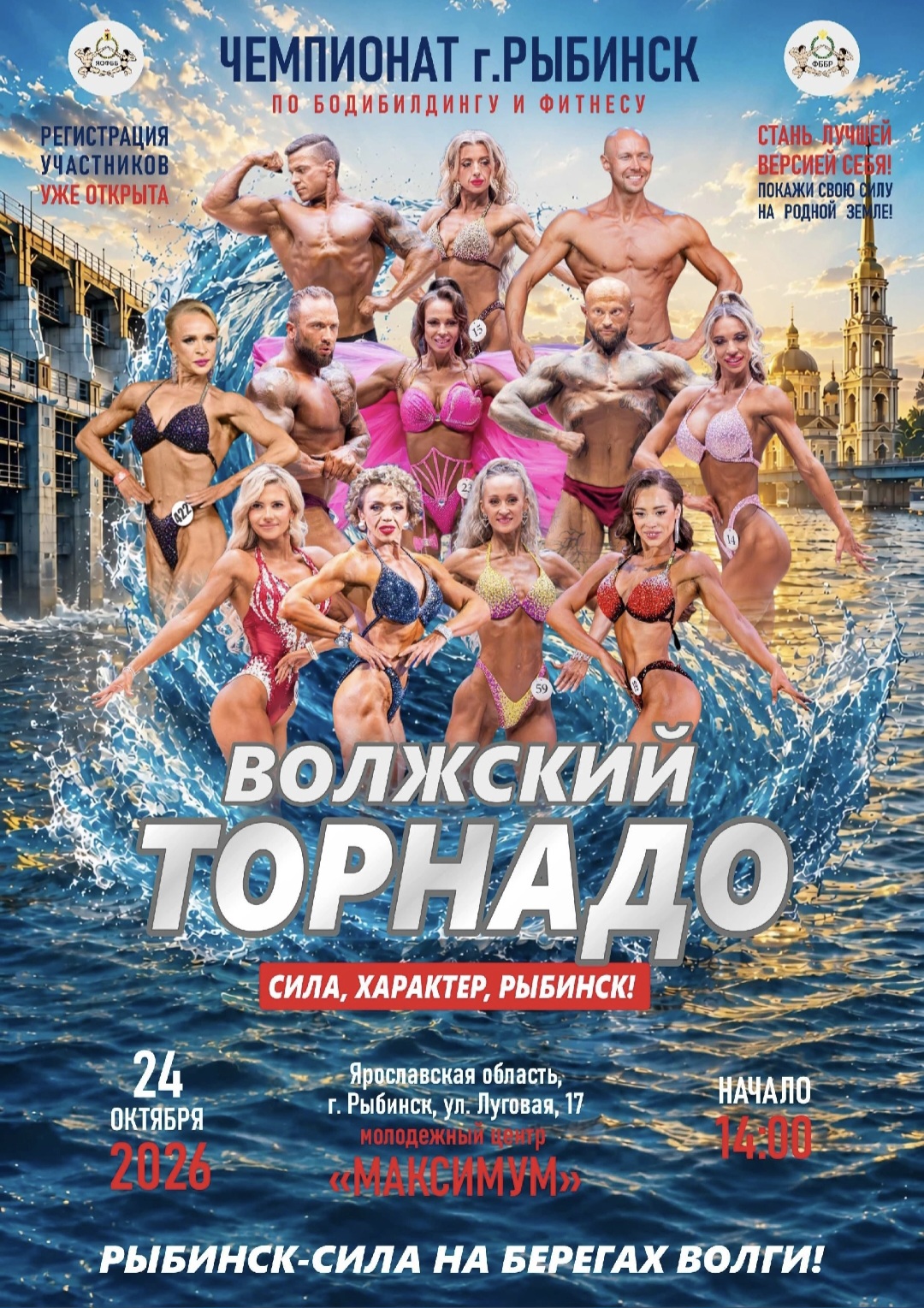 Чемпионат г. Рыбинск по бодибилдингу и фитнесу " Волжский торнадо"