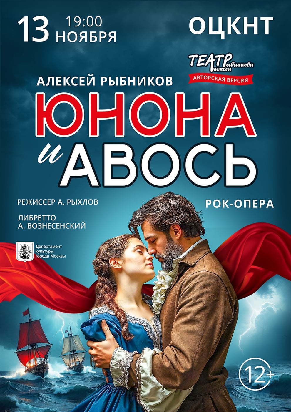Рок-опера «Юнона и Авось» (12+)
