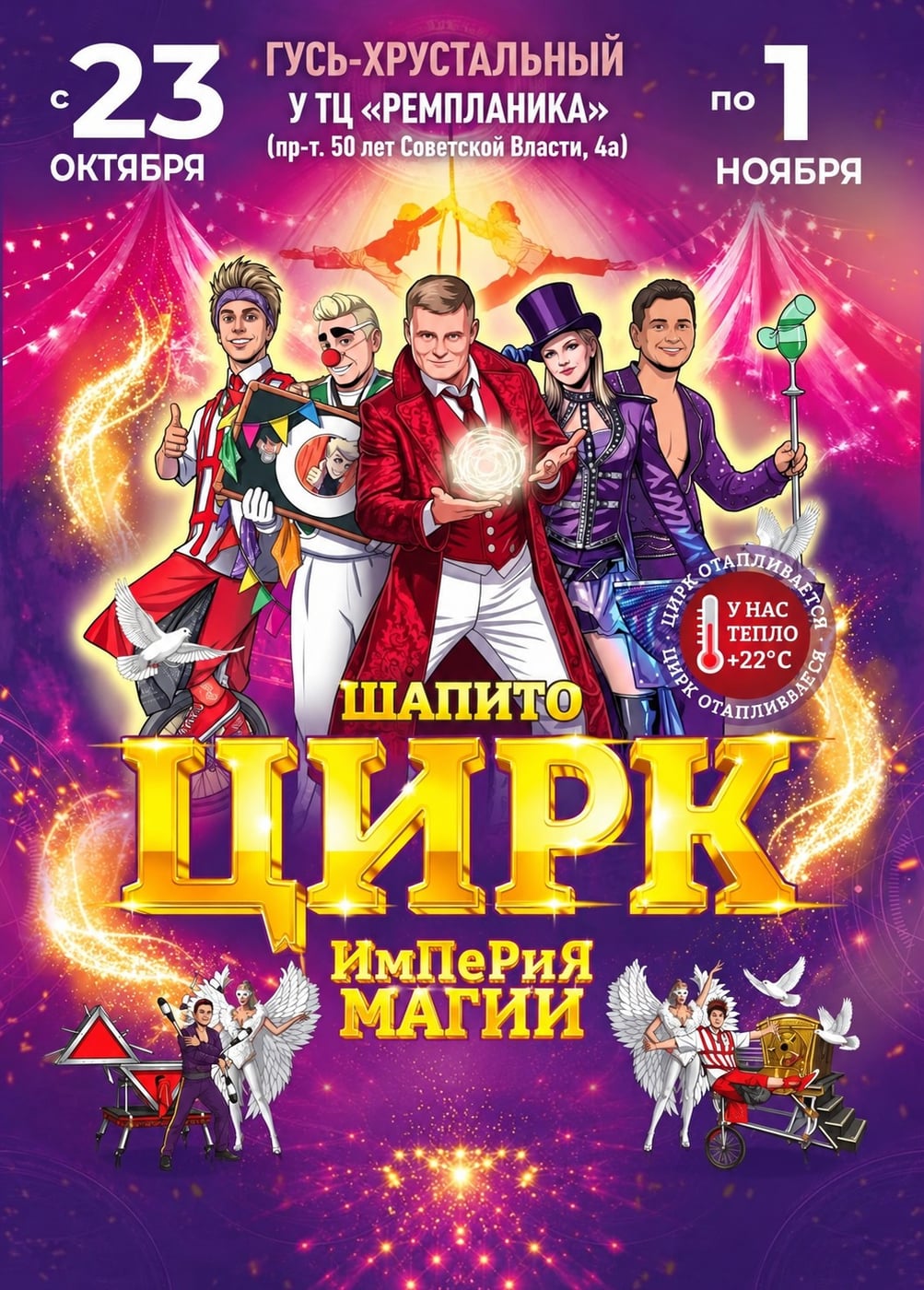 Цирк - шапито «Империя Магии», Гусь-Хрустальный