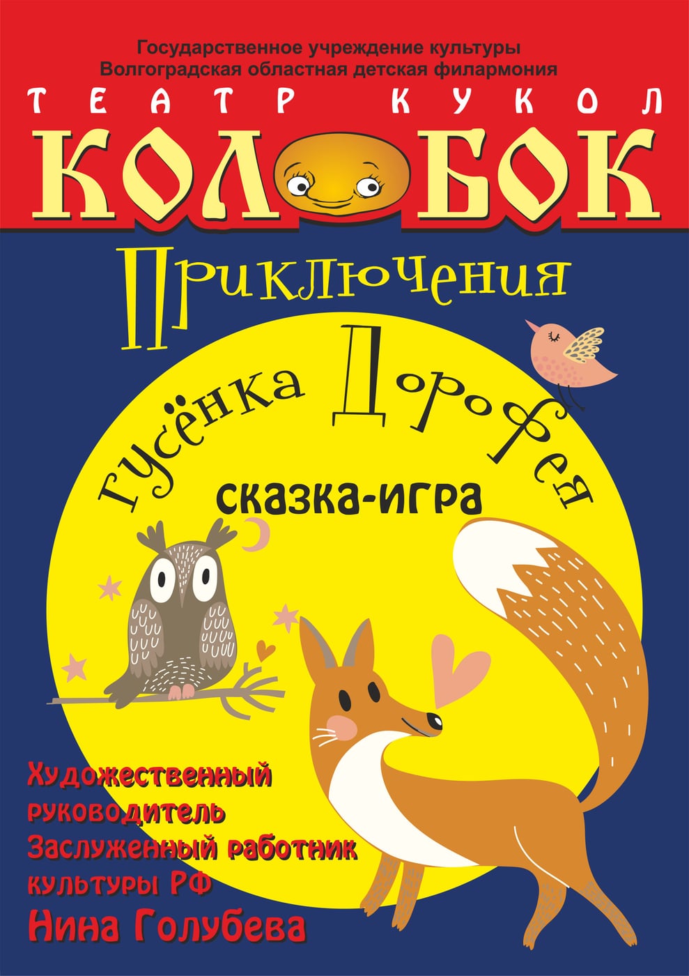 Приключения гусенка Дорофея