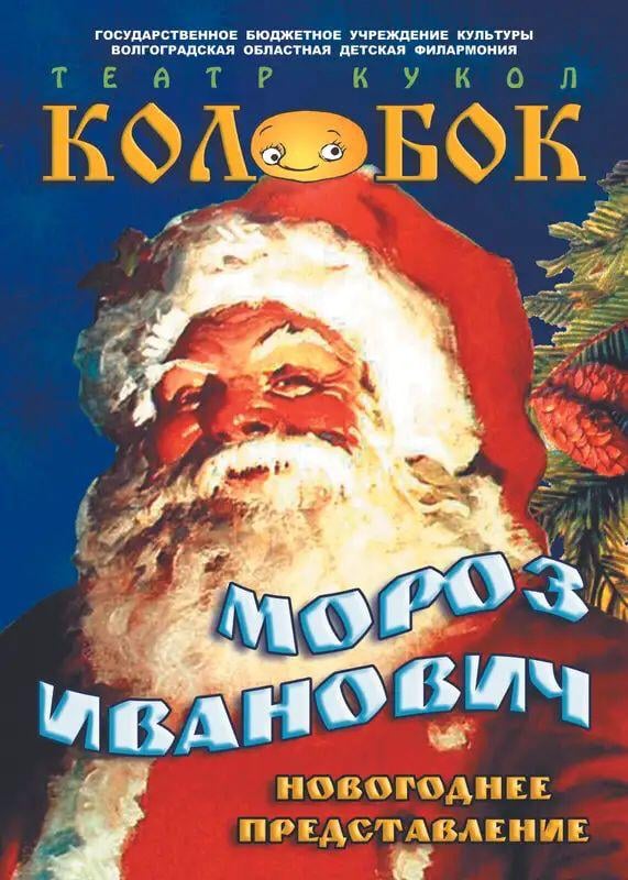 Мороз Иванович