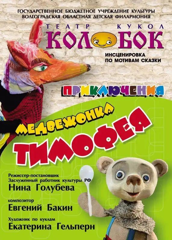 Приключения медвежонка Тимофея