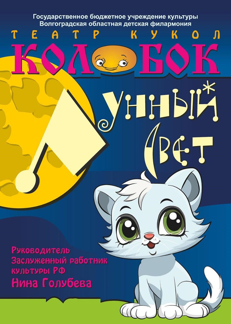 Театр кукол "Колобок" - "Лунный свет"