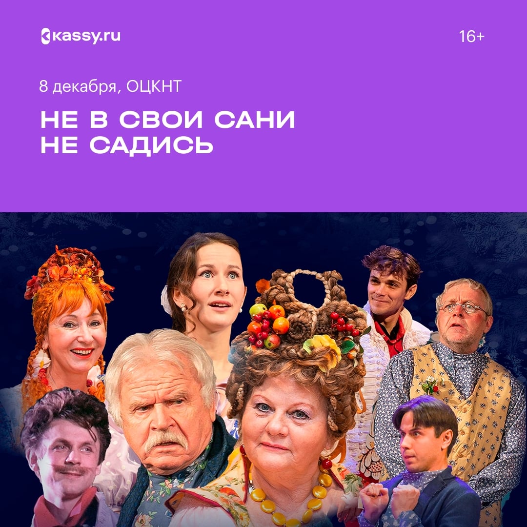 Спектакль «Не в свои сани не садись»