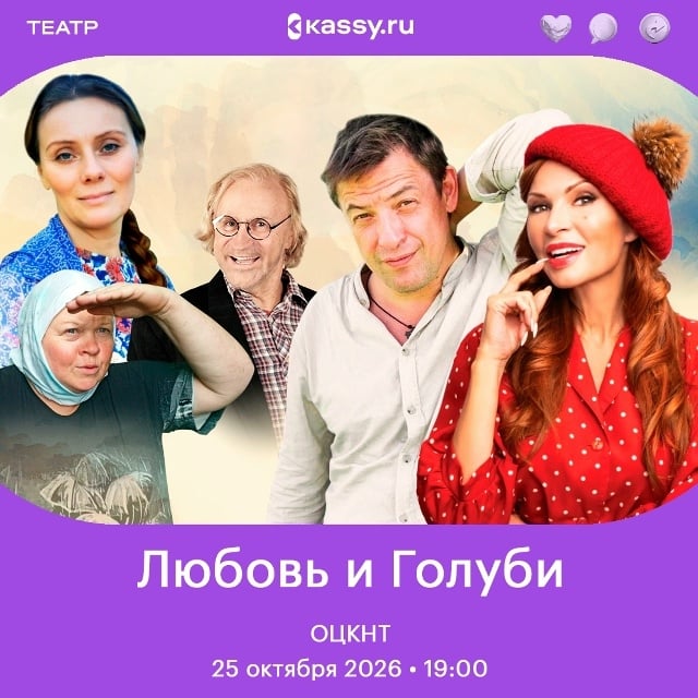 Легендарный спектакль «Любовь и Голуби»