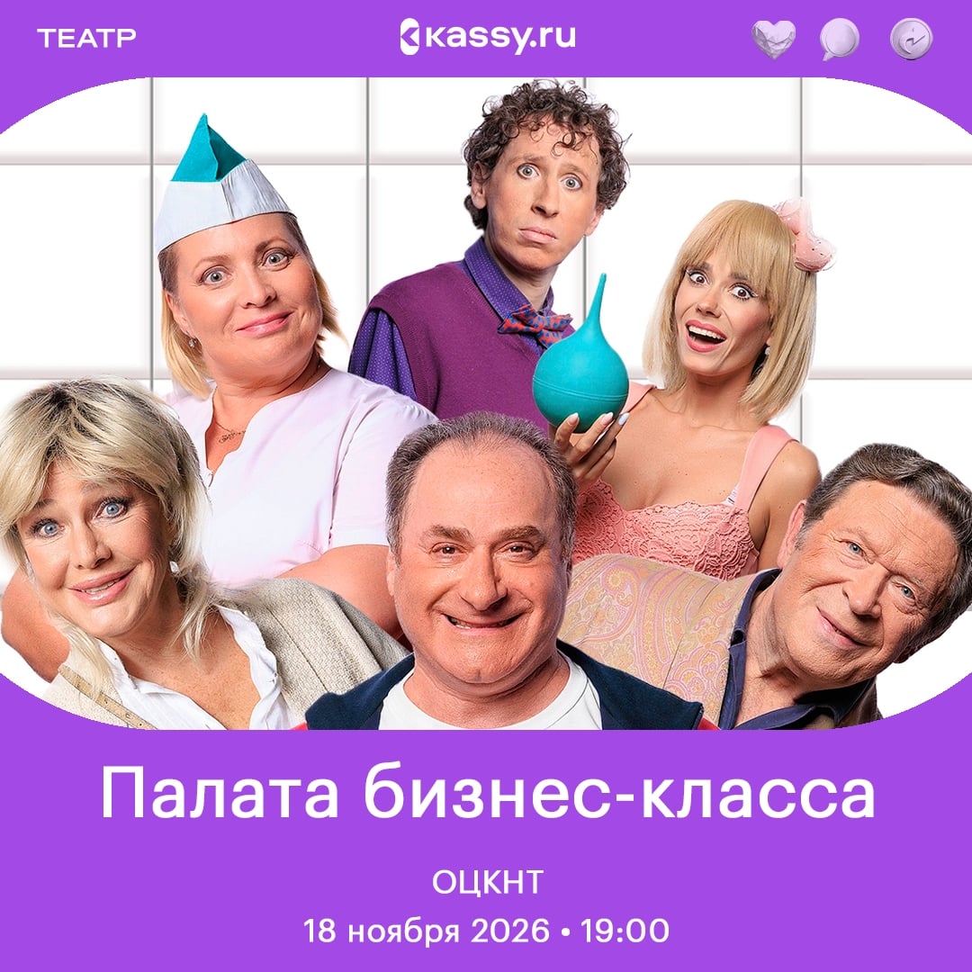 Спектакль «Палата бизнес-класса»