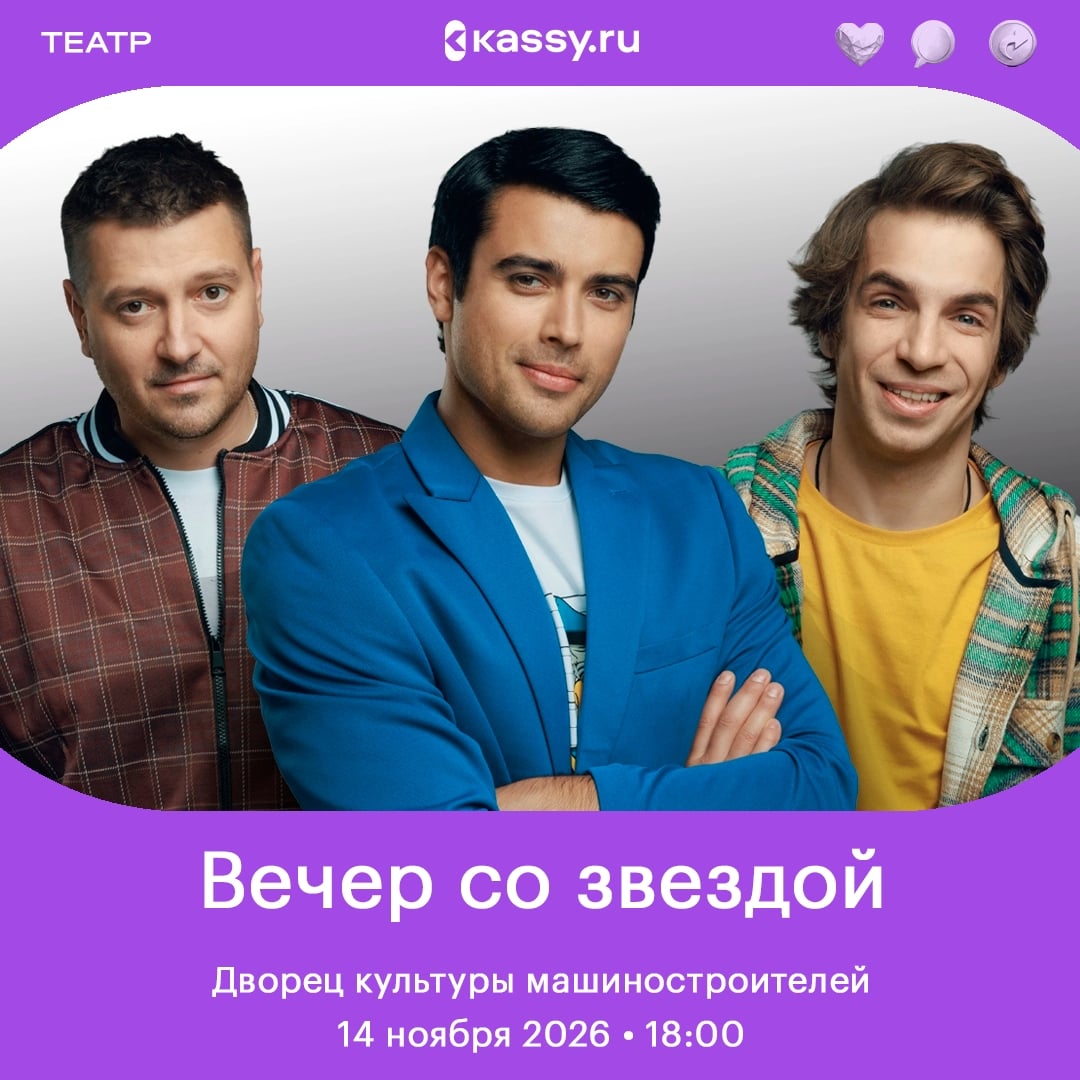 Спектакль «Вечер со звездой»