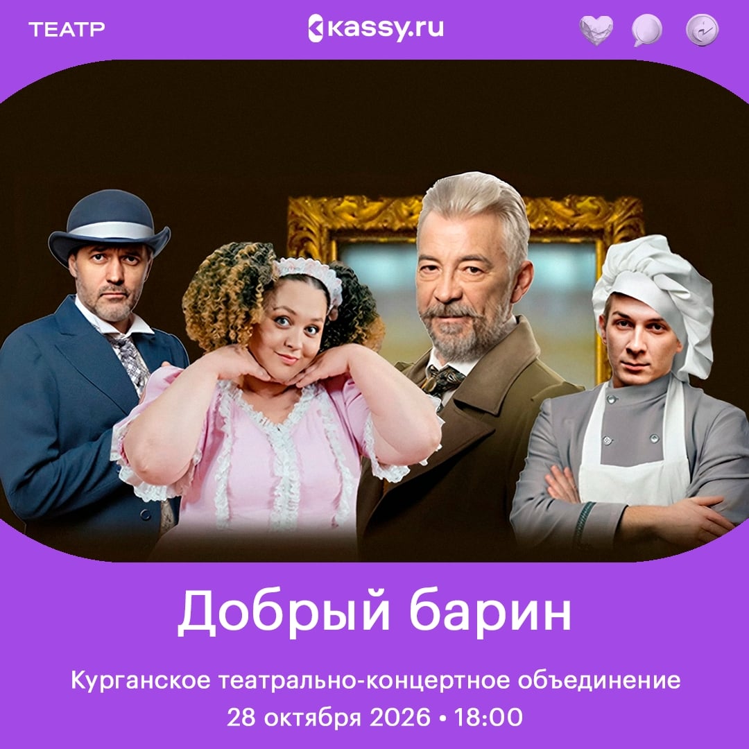 Премьера спектакля «Добрый барин»