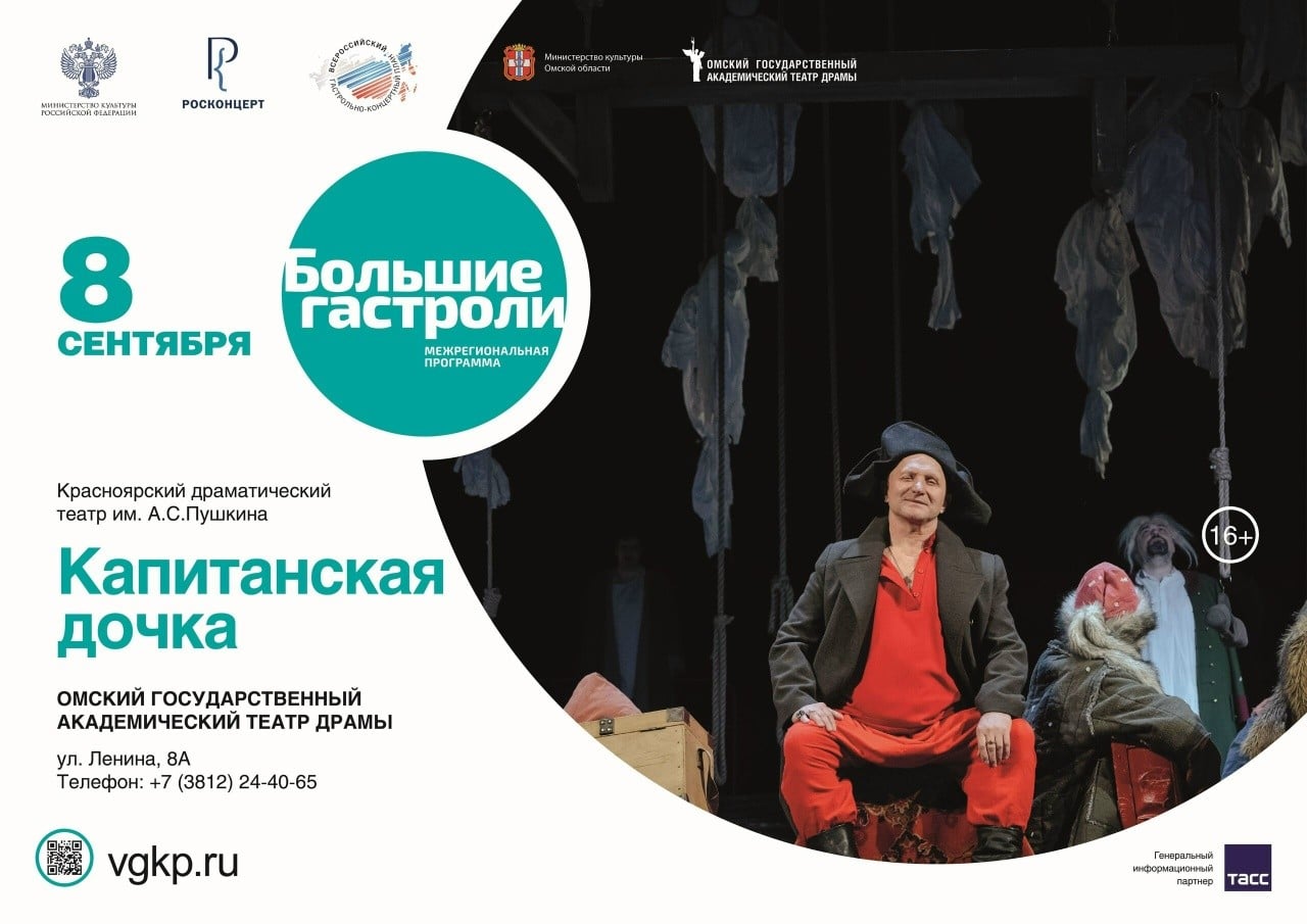 Спектакль "Капитанская дочка" пройдет в Омске 8 сентября