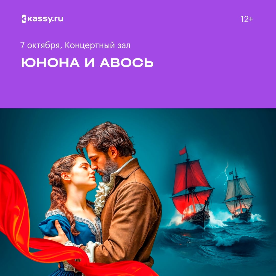 Рок-опера «Юнона и Авось»