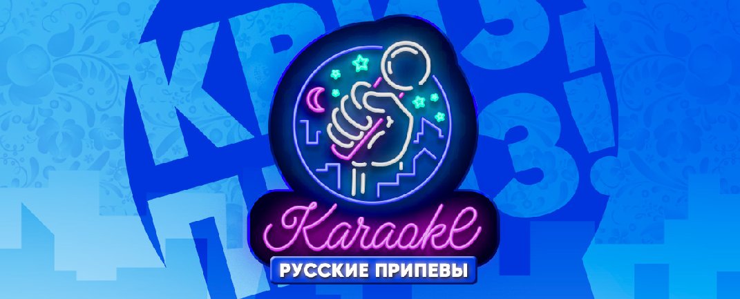 Караоке-вечеринка Квиз, плиз!: русские припевы VOLOGDA · Санта-Барбара