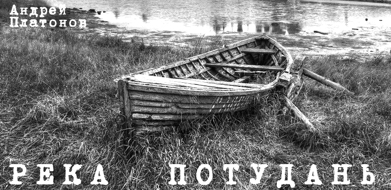 "Река Потудань". Драма по повести А.Платонова