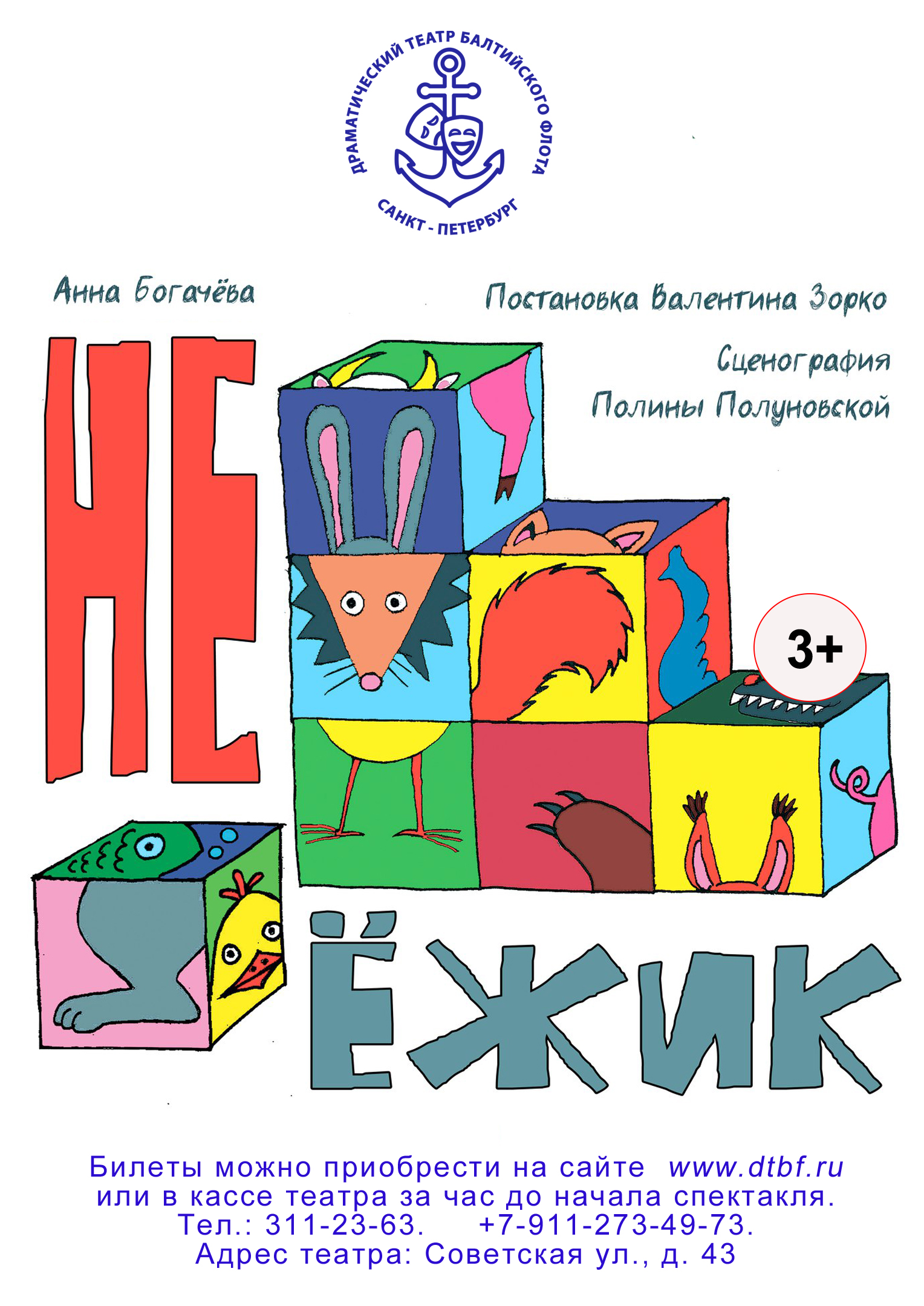 «Не ёжик». Сказка с превращениями.