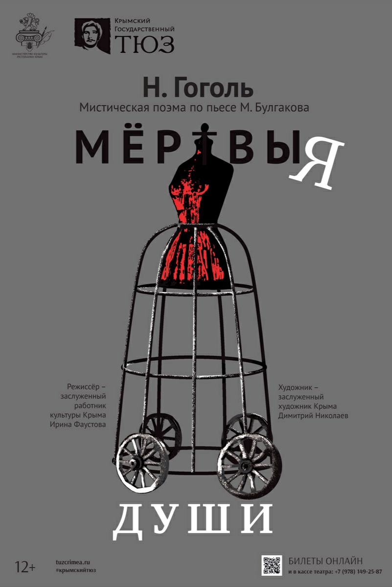 Мёртвые души