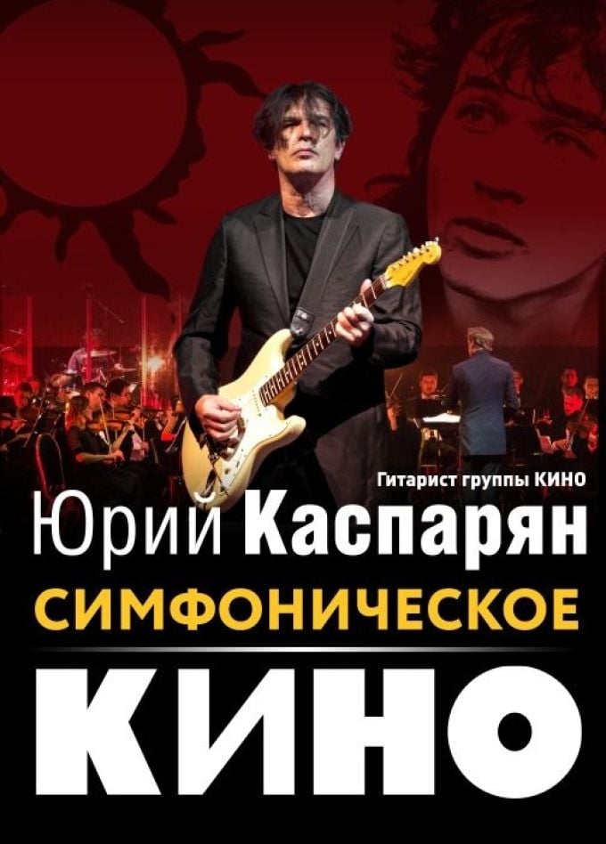 Юрий Каспарян. Симфоническое «Кино» | 28 сентября | Филармония ЦКЗ