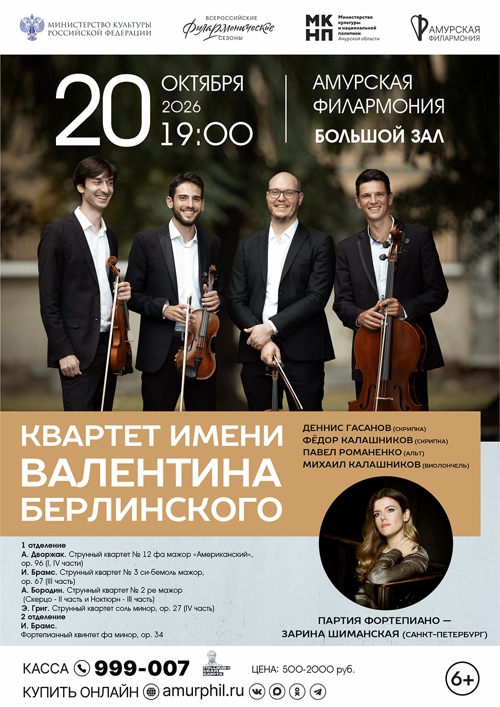 Концерт квартета имени В.Берлинского