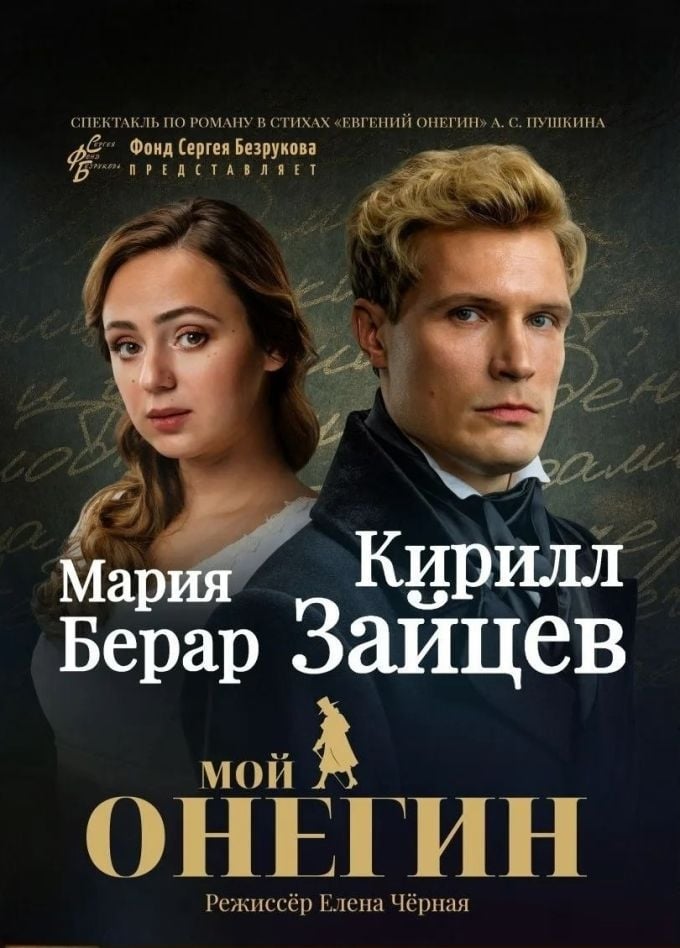 Спектакль «Мой Онегин» | 22 сентября | Филармония ЦКЗ