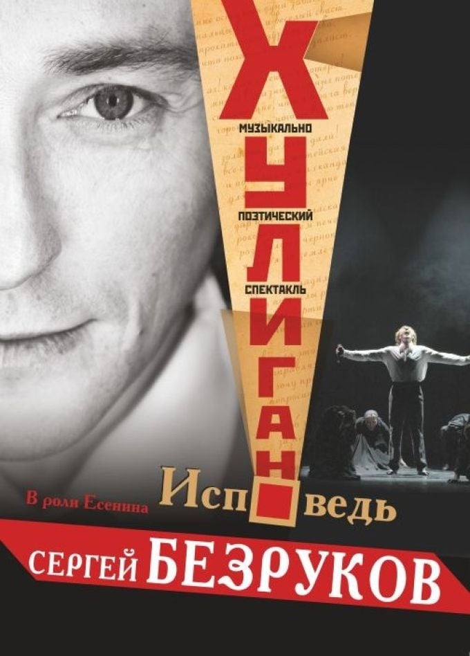 Спектакль «Хулиган. Исповедь» | 21 сентября | Филармония ЦКЗ