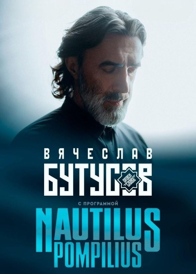 Вячеслав Бутусов | 2 ноября | Филармония ЦКЗ