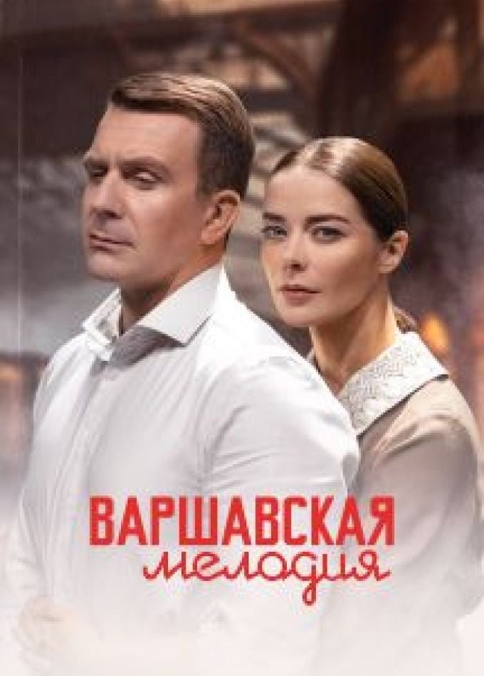 Спектакль «Варшавская мелодия» | 20 октября | Филармония ЦКЗ