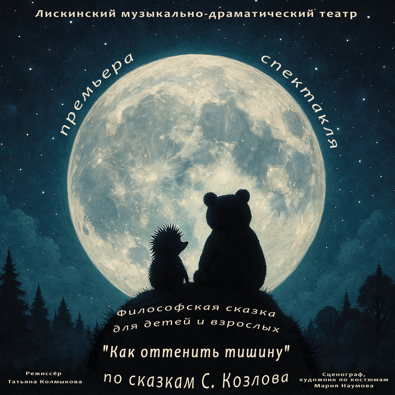 Спектакль "Как оттенить тишину"