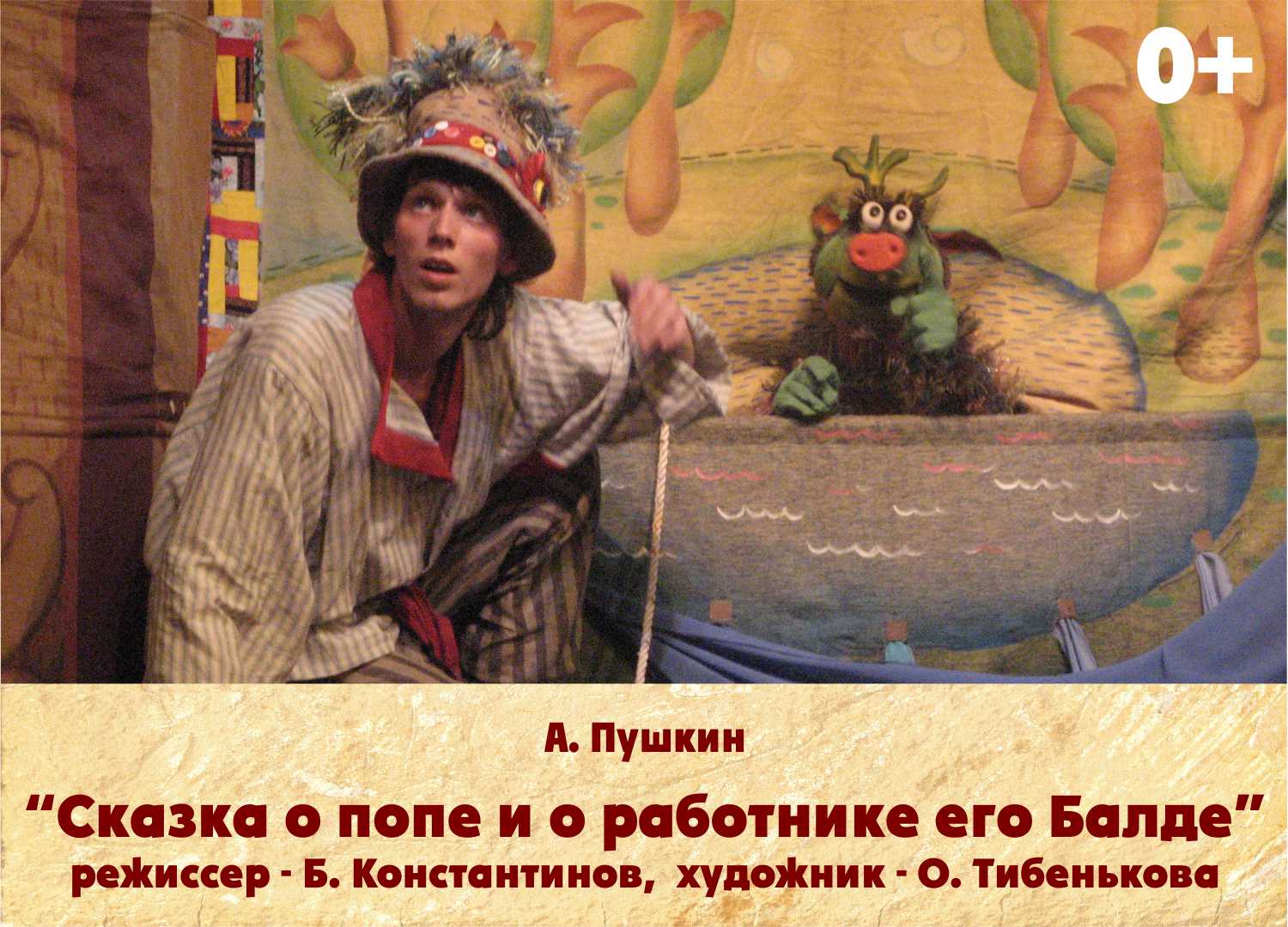 Спектакль "Сказка о попе и о работнике его Балде"
