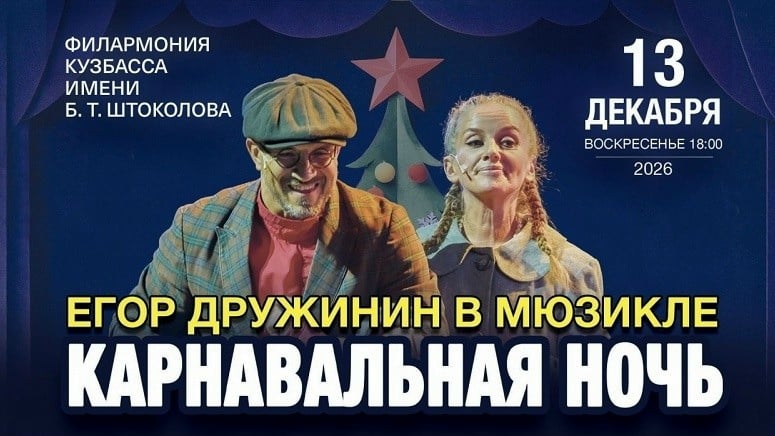 Егор Дружинин представит спектакль «Карнавальная ночь» в Кемерово